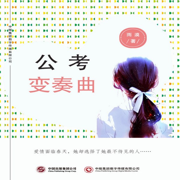 公考变奏曲