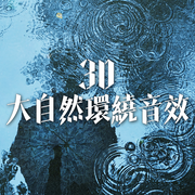 助眠、冥想、放松、治愈的大自然之聲-佚名-Kontina