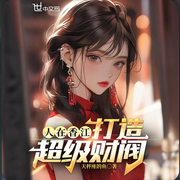 人在香江，打造超級財閥-天秤座的魚-紫悅深深