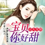 宝贝，你好甜-妩儿-主播畅读书城，主播雪落凉晨Shirley