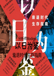 以日为鉴-佚名-