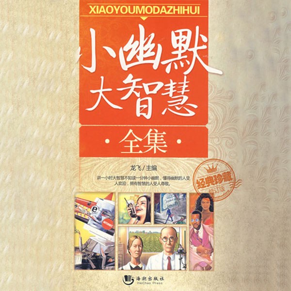 小幽默大智慧全集