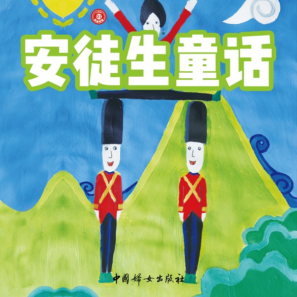 安徒生童话|经典故事