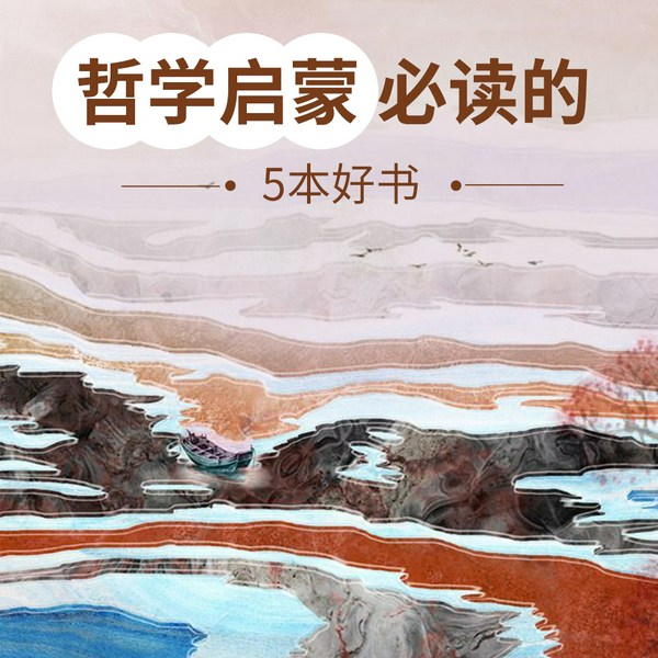 哲学启蒙必读的5本好书