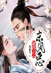 破阵子之东风恶-默仙笙-主播茉莉的花茶