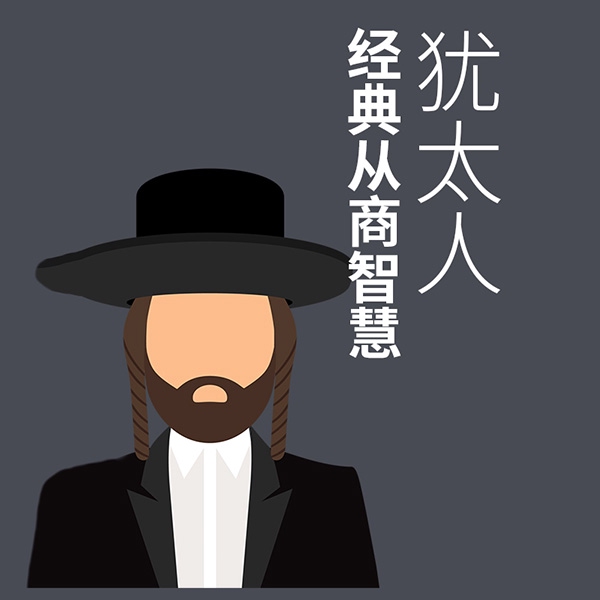 犹太人经典从商智慧