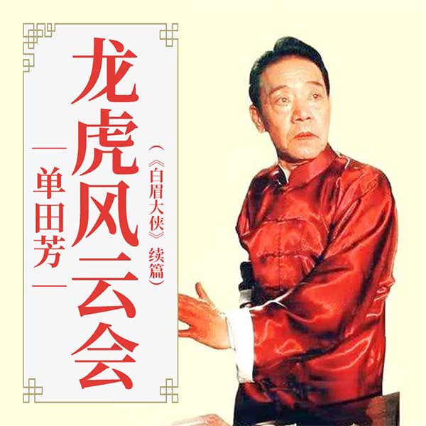 单田芳：龙虎风云会（320回）