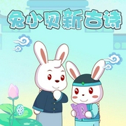 兔小贝新古诗-佚名-摩奇拉Mokila，主播兔小贝