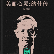 美麗心靈：納什傳-西爾維婭·娜薩-主播路上讀書