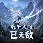 我于人间已无敌|迅速成长|系统爽文|异能玄幻|高能-佚名-皓辰学长