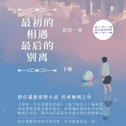 最初的相遇，最后的别离|上下册-佚名-播音罗雅楠