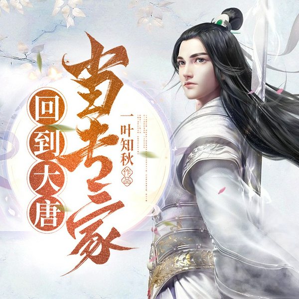 回到大唐当专家|穿越重生|唐朝驸马爷|爆笑来袭|AI多播