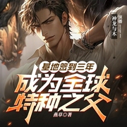 基地签到三年，成为全球特种之父|系统|特种兵王|热血都市|多人有声剧--喜马拉雅