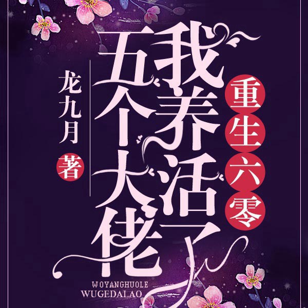 重生六零我养活了五个大佬