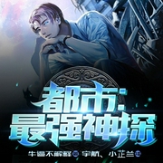 都市：最強神探！-牛逼不解釋-播音飛盧小說，，