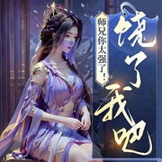 师兄你太强了！绕了我吧-陈珺珂-才揽风尘