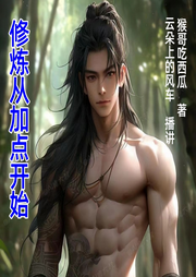 修炼从加点开始-猴哥吃西瓜-云朵上的风车