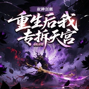 弑神剑祖：重生后我专拆天宫|爆更15集|玄幻爽文|精品多人剧-剑宗-创悦享
