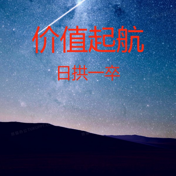 价值起航投资基础知识：日拱一卒功不唐捐