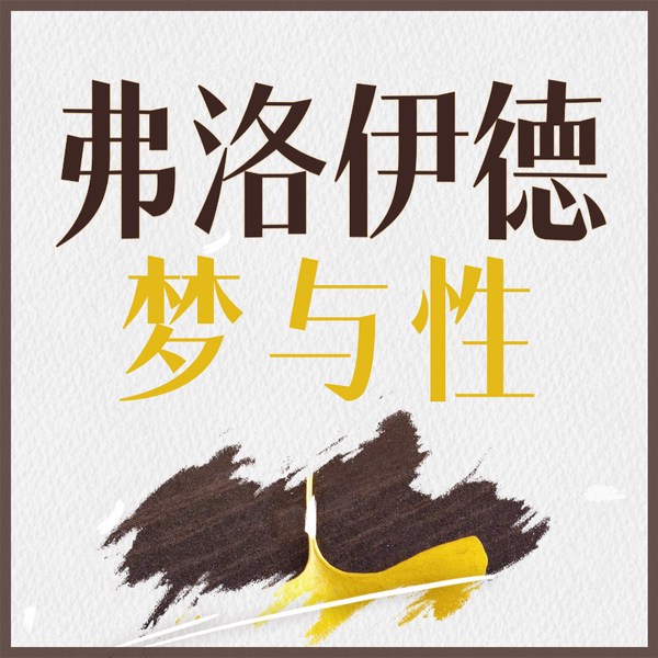 弗洛伊德的梦与性|梦境中的性和恐惧