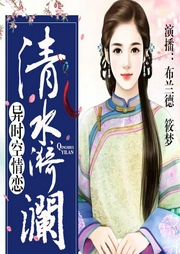异时空情恋清水漪澜-佚名-主播骤雨惊弦