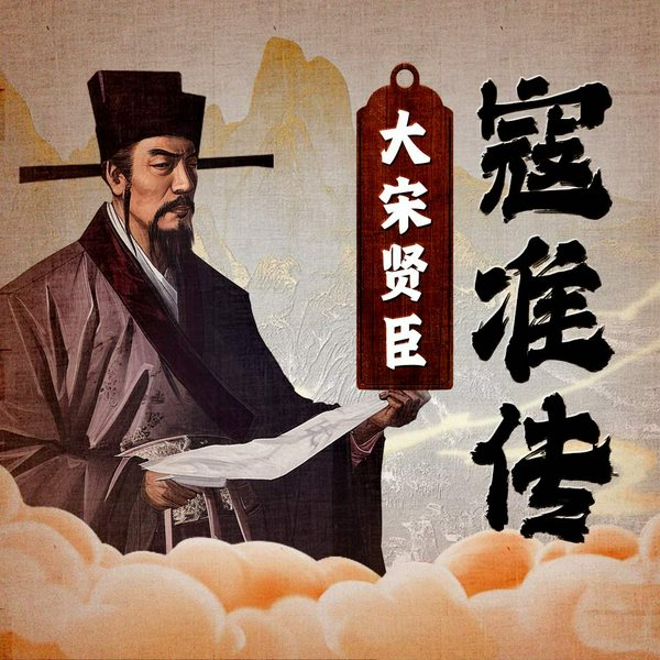 大宋贤臣：寇准传|一代良臣贤相|话说宋朝|宋真宗檀渊之盟|人物传记：中国古
