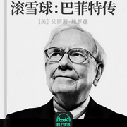 滚雪球：巴菲特传-艾利斯·施罗德-路上读书