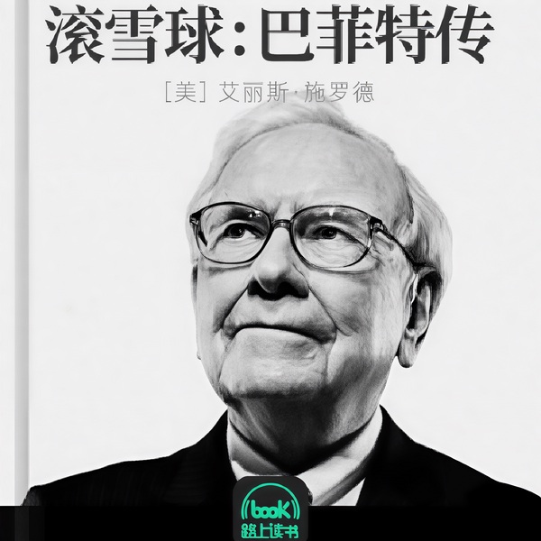 滚雪球：巴菲特传