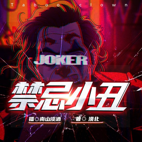 禁忌小丑|悬疑刑侦多人有声剧|叁拾刻度剧社