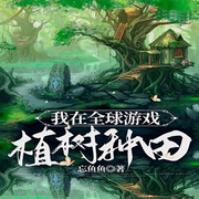 我在全球游戏植树种田-佚名-万岁男孩