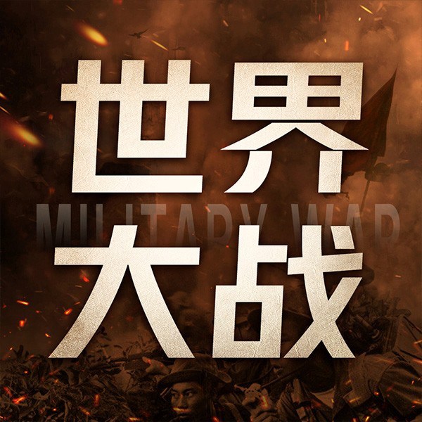 世界军事大战：历史绝密档案|一战二战vs太平洋战争
