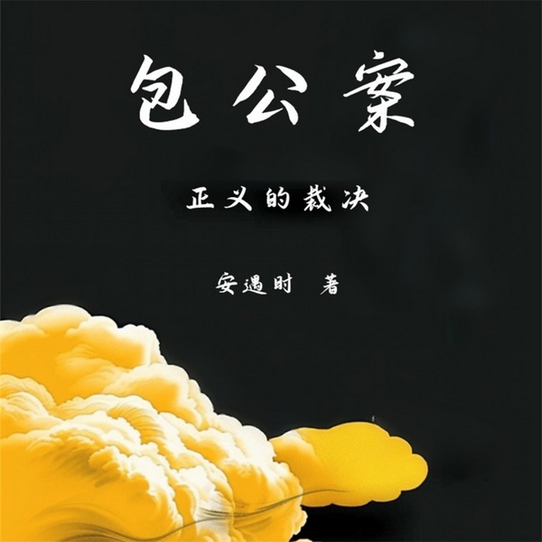 包公案