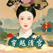 穿越清宫-大赢家|[丨古言穿越丨权谋宫斗丨甜宠丨精品多人剧（完结]--喜马拉雅