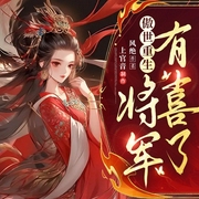 傲世重生：将军有喜了|复仇虐渣|古风权谋言情|AI多播--喜马拉雅