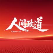 人间政道|爆更|官场逆袭升迁|仕途青云直上|权谋扫黑反腐-岑寨散人-九州华文