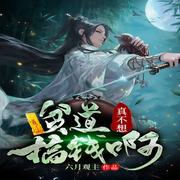 贫道真不想搞钱啊|稳健流|玄幻+-六月观主-心房律动