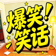 爆笑笑话：东北话搞笑段子-欢欢-书曌有声