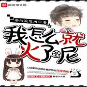我怎么就火了呢-佚名-小刘