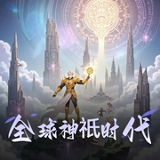 全球神祇时代|精品双播-佚名-烨烨升辉书院