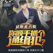 让你去入职，你顺手抓个通缉犯？-抵拢倒拐再倒拐-飞卢小说