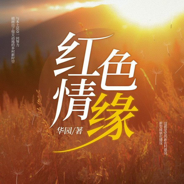 红色情缘|淡淡的立冬演播
