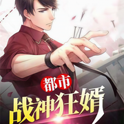 都市战神狂婿-策马追梦-咪咕听书，春哥