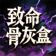 致命骨灰盒|悬疑灵异|恐怖惊悚|因果循环-易凡-幻影剧社