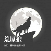 荒原狼-佚名-小酷说书