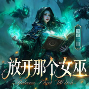 放开那个女巫|西方奇幻|逆袭|穿越|高热点|热播短剧原著-二目-神鹿有声