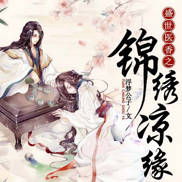 盛世医香之锦绣凉缘（上部完结）