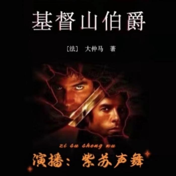 经典复仇名著|基督山伯爵