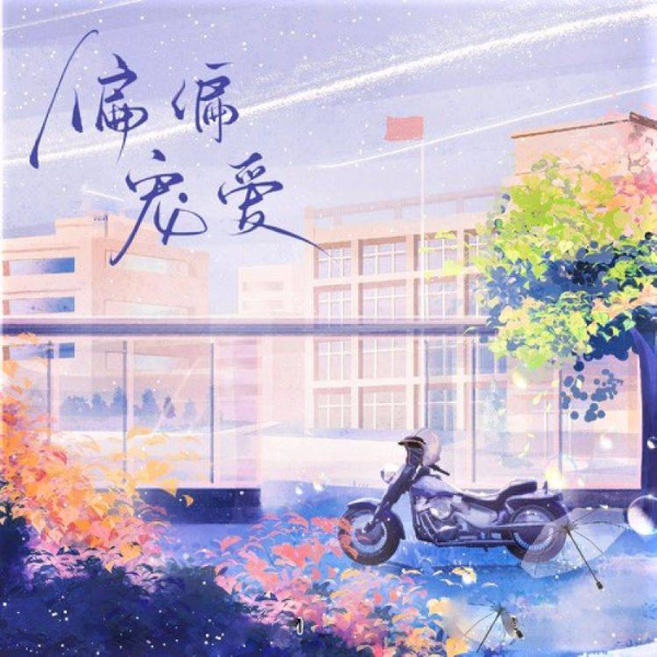 《偏偏宠爱》