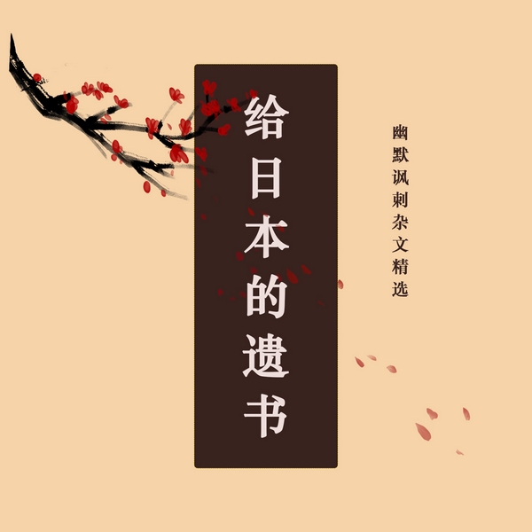 给日本的遗书|幽默讽刺杂文精选