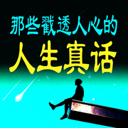那些戳透人心的人生真话-霸主归来-甜果有声书场